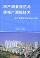 房產(chǎn)測量規(guī)范與房地產(chǎn)測繪技術(shù)房產(chǎn)測量規(guī)范有關(guān)技術(shù)說明 房產(chǎn)測量規(guī)范與房地產(chǎn)測繪技術(shù)房產(chǎn)測量規(guī)范有關(guān)技術(shù)說明