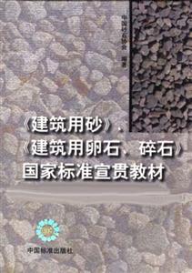 《建筑用砂》、《建筑用卵石、碎石》國家標準宣貫教材 《建筑用砂》、《建筑用卵石、碎石》國家標準宣貫教材