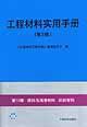 工程材料實(shí)用手冊(cè)第10卷燃料與潤(rùn)滑材料紡織材料 工程材料實(shí)用手冊(cè)第10卷燃料與潤(rùn)滑材料紡織材料