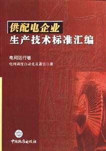 供配電企業生產技術標準匯編電網運行卷 供配電企業生產技術標準匯編電網運行卷