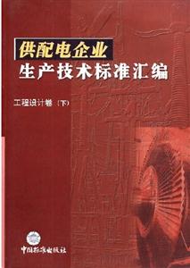 供配電企業(yè)生產(chǎn)技術(shù)標(biāo)準(zhǔn)匯編電網(wǎng)運(yùn)行卷電能質(zhì)量、運(yùn)行及遠(yuǎn)動設(shè)備分冊