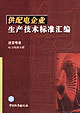 供配電企業(yè)生產(chǎn)技術(shù)標準匯編送變電卷電力線路分冊送變電卷電力線路分冊 供配電企業(yè)生產(chǎn)技術(shù)標準匯編送變電卷電力線路分冊送變電卷電力線路分冊