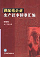 供配電企業生產技術標準匯編綜合卷電工術語分冊 供配電企業生產技術標準匯編綜合卷電工術語分冊