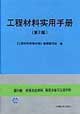 工程材料實(shí)用手冊(cè)第5卷粉末冶金材料精密合金與功能材料 工程材料實(shí)用手冊(cè)第5卷粉末冶金材料精密合金與功能材料