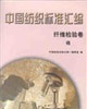 中國紡織標(biāo)準(zhǔn)匯編 中國紡織標(biāo)準(zhǔn)匯編