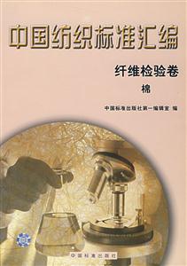 中國紡織標準匯編纖維檢驗卷棉 中國紡織標準匯編纖維檢驗卷棉
