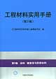 工程材料實(shí)用手冊(cè)第9卷 工程材料實(shí)用手冊(cè)第9卷