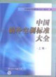 中國制冷空調標準大全上卷 中國制冷空調標準大全上卷