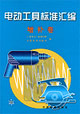 電動工具標準匯編增補卷 電動工具標準匯編增補卷
