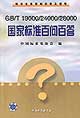 GB/T19000/24000/28000國家標(biāo)準(zhǔn)百問百答 GB/T19000/24000/28000國家標(biāo)準(zhǔn)百問百答