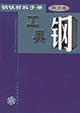 工具鋼 工具鋼