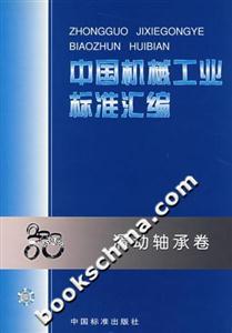 中國機械工業標準匯編滑動軸承卷