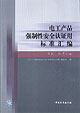 電工產(chǎn)品強(qiáng)制性安全認(rèn)證用標(biāo)準(zhǔn)匯編電機(jī)、電焊機(jī)卷 電工產(chǎn)品強(qiáng)制性安全認(rèn)證用標(biāo)準(zhǔn)匯編電機(jī)、電焊機(jī)卷
