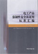 電工產(chǎn)品強(qiáng)制性安全認(rèn)證用標(biāo)準(zhǔn)匯編照明設(shè)備卷 電工產(chǎn)品強(qiáng)制性安全認(rèn)證用標(biāo)準(zhǔn)匯編照明設(shè)備卷