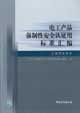 電工產品強制性安全認證用標準匯編音視頻設備卷 電工產品強制性安全認證用標準匯編音視頻設備卷