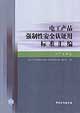 電工產品強制性安全認證用標準匯編醫療電器卷 電工產品強制性安全認證用標準匯編醫療電器卷