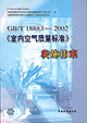 GB/T188832002《室內(nèi)空氣質(zhì)量標(biāo)準(zhǔn)》實(shí)施指南 GB/T188832002《室內(nèi)空氣質(zhì)量標(biāo)準(zhǔn)》實(shí)施指南