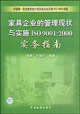家具企業(yè)的管理現(xiàn)狀與實(shí)施ISO90012000實(shí)務(wù)指南 家具企業(yè)的管理現(xiàn)狀與實(shí)施ISO90012000實(shí)務(wù)指南
