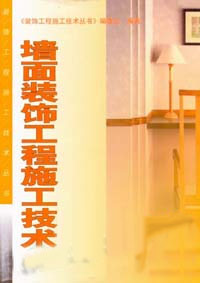 墻面裝飾工程施工技術 墻面裝飾工程施工技術