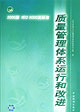質量管理體系運行和改進 質量管理體系運行和改進