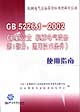 GB522612002《機械安全機械電氣設(shè)備第1部分通用技術(shù)條件》使用指南