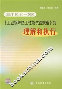 GB/T101802003《工業(yè)鍋爐熱工性能試驗(yàn)規(guī)程》的理解和執(zhí)行 GB/T101802003《工業(yè)鍋爐熱工性能試驗(yàn)規(guī)程》的理解和執(zhí)行