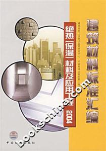 建筑材料標準匯編絕熱材料及應用工程2004 建筑材料標準匯編絕熱材料及應用工程2004