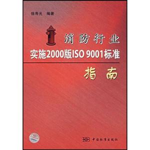 消防實施2000版ISO9001標準指南 消防實施2000版ISO9001標準指南