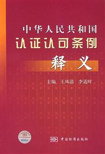 中華人民共和國認證認可條例釋義