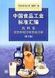 中國食品工業標準匯編飲料篇軟飲料和冷凍飲品分冊 中國食品工業標準匯編飲料篇軟飲料和冷凍飲品分冊