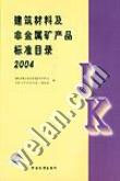 建筑材料及非金屬礦產品標準目錄2004 建筑材料及非金屬礦產品標準目錄2004