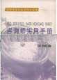 ISO9001/ISO14001/OHSAS18001咨詢師實(shí)用手冊 ISO9001/ISO14001/OHSAS18001咨詢師實(shí)用手冊