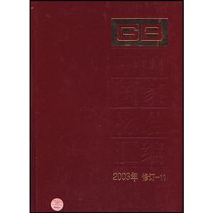 中國國家標準匯編2003年修訂11 中國國家標準匯編2003年修訂11