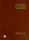中國國家標準匯編112003年修訂 中國國家標準匯編112003年修訂