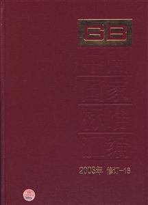 中國國家標準匯編2003年修訂16 中國國家標準匯編2003年修訂16