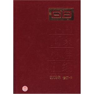 中國(guó)國(guó)家標(biāo)準(zhǔn)匯編2003年修訂5 中國(guó)國(guó)家標(biāo)準(zhǔn)匯編2003年修訂5