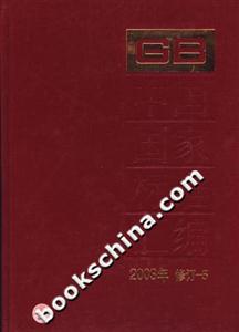 中國國家標準匯編52003年修訂 中國國家標準匯編52003年修訂