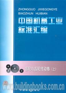 中國機械工業標準匯編齒輪與齒輪傳動卷 中國機械工業標準匯編齒輪與齒輪傳動卷