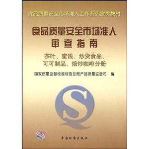 食品質(zhì)量安全市場準入審查指南茶葉,蜜錢 食品質(zhì)量安全市場準入審查指南茶葉,蜜錢
