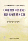 卓越績效評價準則》國家標準理解與實施 卓越績效評價準則》國家標準理解與實施