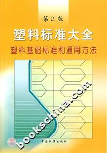 塑料標準大全塑料基礎標準和通用方法 塑料標準大全塑料基礎標準和通用方法