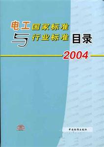 電工國家標準與行業標準目錄2004