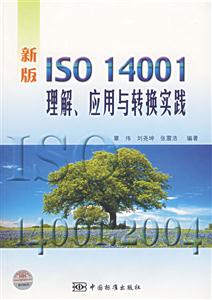 新版ISO14001理解應用與轉換實踐 新版ISO14001理解應用與轉換實踐