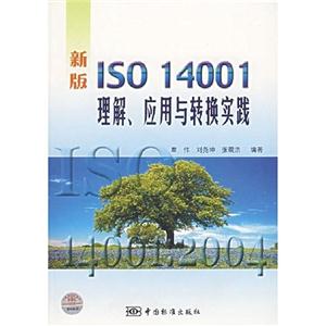 新版ISO14001理解應用與轉換實踐 新版ISO14001理解應用與轉換實踐