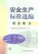 安全生產(chǎn)標(biāo)準(zhǔn)選編綜合卷2 安全生產(chǎn)標(biāo)準(zhǔn)選編綜合卷2