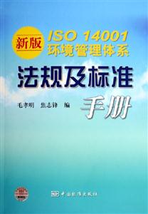 新版ISO14001環境管理體系法規及標準手冊 新版ISO14001環境管理體系法規及標準手冊