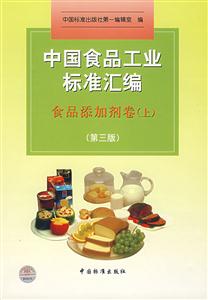 中國食品工業(yè)標準匯編 中國食品工業(yè)標準匯編