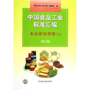 中國食品工業(yè)標準匯編食品添加劑卷 中國食品工業(yè)標準匯編食品添加劑卷
