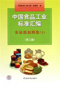 中國食品工業(yè)標準匯編食品添加劑卷下 中國食品工業(yè)標準匯編食品添加劑卷下