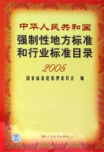 中華人民共和國強制性地方標準和行業標準目錄2005 中華人民共和國強制性地方標準和行業標準目錄2005
